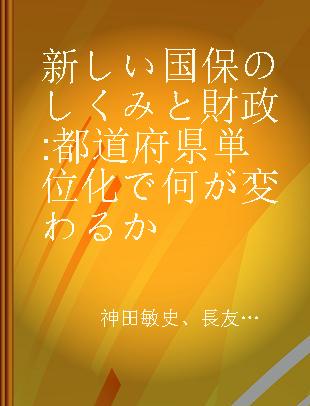 新しい国保のしくみと財政 都道府県単位化で何が変わるか