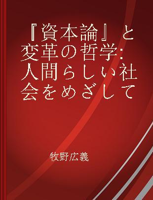 『資本論』と変革の哲学 人間らしい社会をめざして