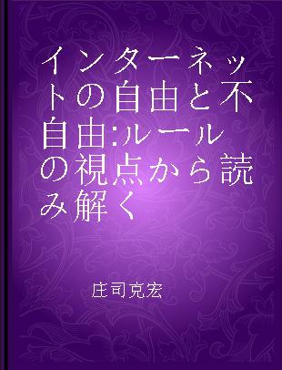 インターネットの自由と不自由 ルールの視点から読み解く