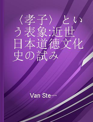 〈孝子〉という表象 近世日本道徳文化史の試み