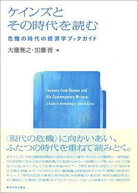 ケインズとその時代を読む 危機の時代の経済学ブックガイド