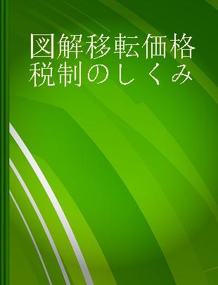 図解移転価格税制のしくみ 日本の実務と主要9か国の概要