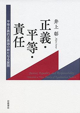 正義·平等·責任 平等主義的正義論の新たなる展開