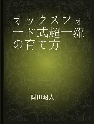 オックスフォード式超一流の育て方