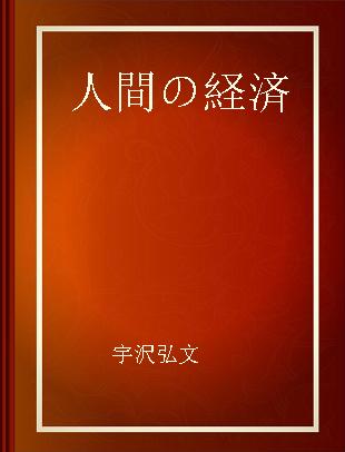 人間の経済