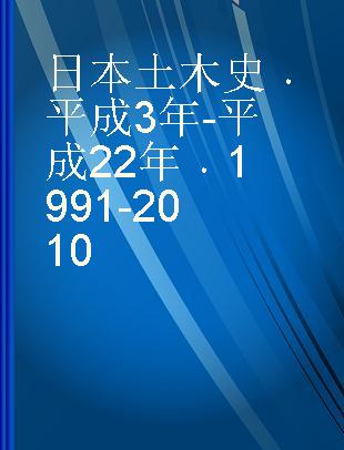 日本土木史 平成3年-平成22年 1991-2010