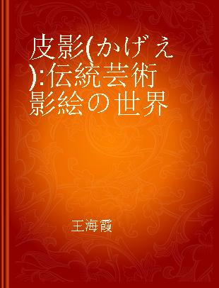 皮影 (かげえ) 伝統芸術影絵の世界