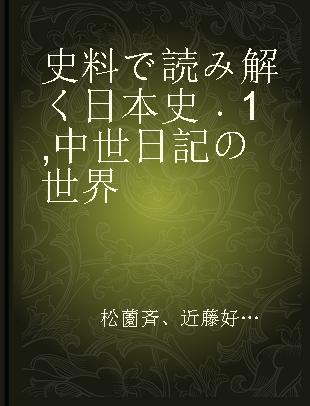 史料で読み解く日本史 1 中世日記の世界