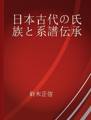 日本古代の氏族と系譜伝承