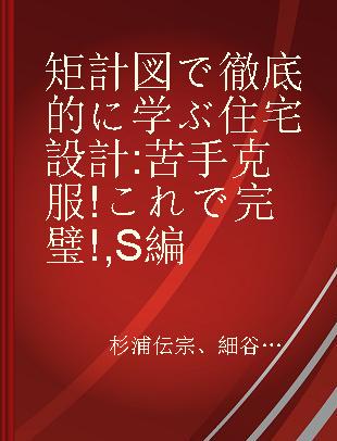 矩計図で徹底的に学ぶ住宅設計 苦手克服!これで完璧! S編