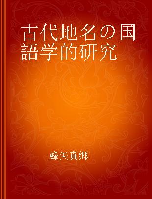 古代地名の国語学的研究