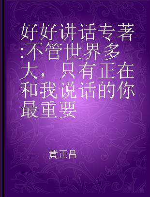 好好讲话 不管世界多大，只有正在和我说话的你最重要