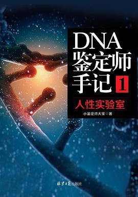 DNA鉴定师手记 1 人性实验室