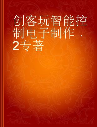 创客玩智能控制电子制作 2 DF创客社区编辑选择奖精选项目20例