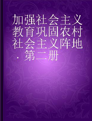 加强社会主义教育巩固农村社会主义阵地 第二册