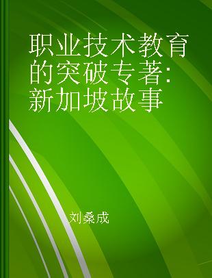 职业技术教育的突破 新加坡故事