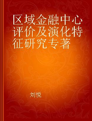 区域金融中心评价及演化特征研究