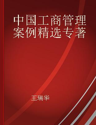 中国工商管理案例精选 第六辑