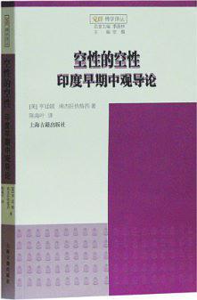 空性的空性 印度早期中观导论