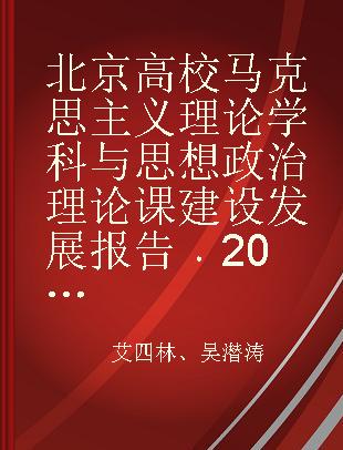 北京高校马克思主义理论学科与思想政治理论课建设发展报告 2016