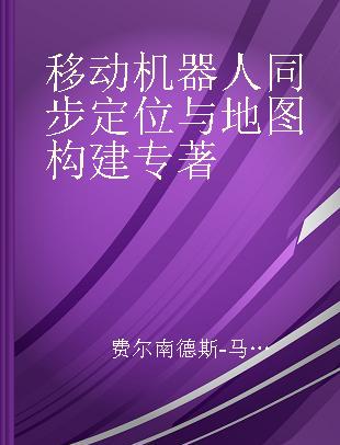 移动机器人同步定位与地图构建