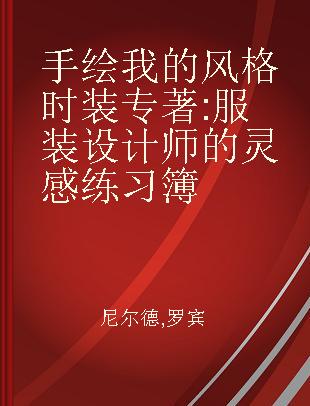 手绘我的风格时装 服装设计师的灵感练习簿