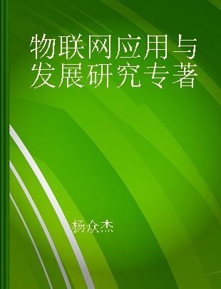 物联网应用与发展研究