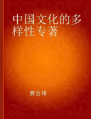 中国文化的多样性 “第三极文化”论丛 2017