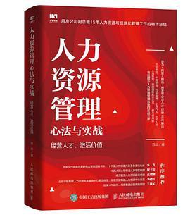 人力资源管理心法与实战 经营人才、激活价值