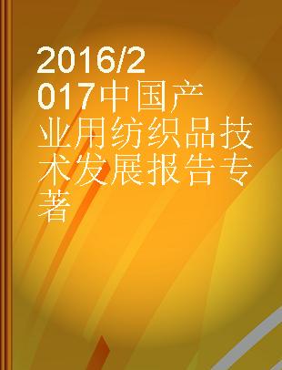 2016/2017中国产业用纺织品技术发展报告