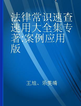 法律常识速查速用大全集 案例应用版