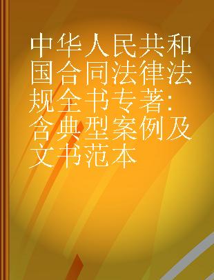 中华人民共和国合同法律法规全书 含典型案例及文书范本