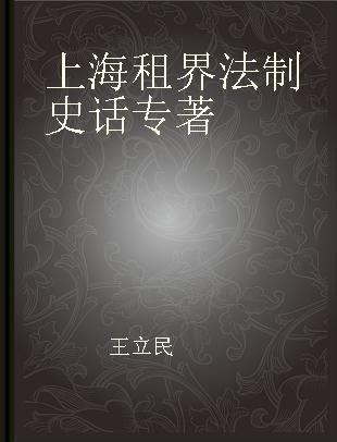 上海租界法制史话 第二版