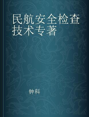 民航安全检查技术