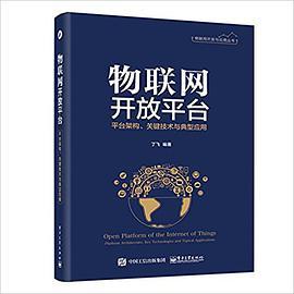 物联网开放平台 平台架构、关键技术与典型应用
