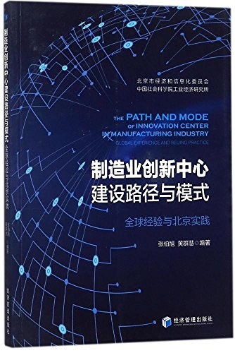 制造业创新中心建设路径与模式 全球经验与北京实践