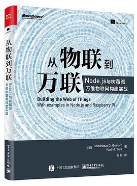 从物联到万联 Node.js与树莓派万维物联网构建实战 with examples in Node.js and raspberry Pi