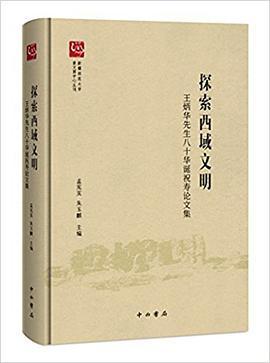 探索西域文明 王炳华先生八十华诞祝寿论文集