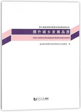 提升城乡发展品质 第6届金经昌中国青年规划师创新论坛