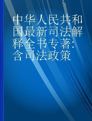 中华人民共和国最新司法解释全书 含司法政策