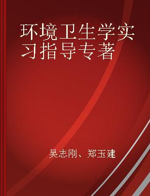 环境卫生学实习指导