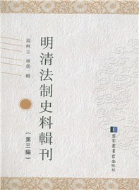 明清法制史料辑刊 第三编 24