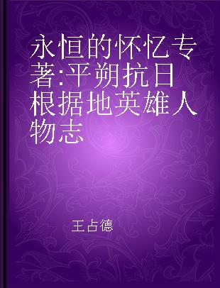 永恒的怀忆 平朔抗日根据地英雄人物志