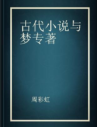 古代小说与梦