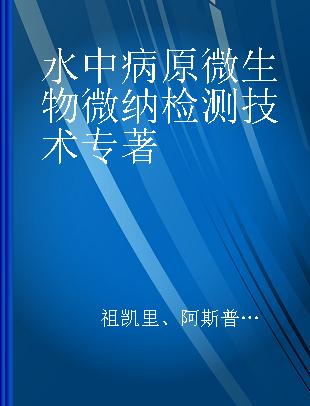 水中病原微生物微纳检测技术