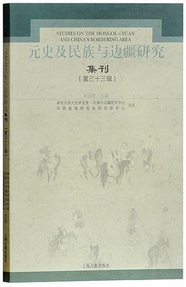 元史及民族与边疆研究集刊 第三十三辑