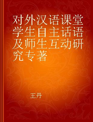 对外汉语课堂学生自主话语及师生互动研究