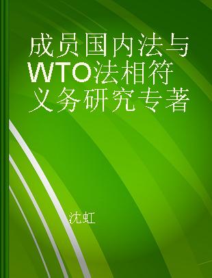 成员国内法与WTO法相符义务研究