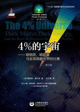 4%的宇宙——暗物质、暗能量与发现隐蔽世界的比赛