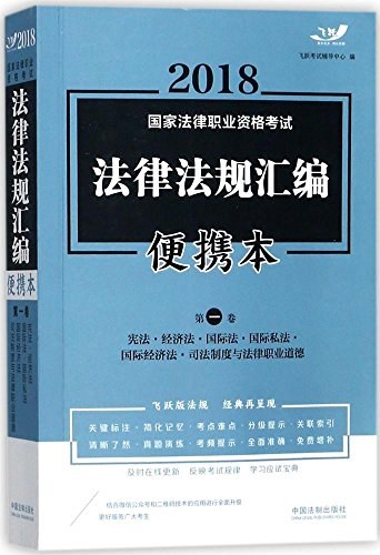 2018国家法律职业资格考试法律法规汇编 便携本 第一卷 宪法·经济法·国际法·国际私法·国际经济法。司法制度与法律职业道德